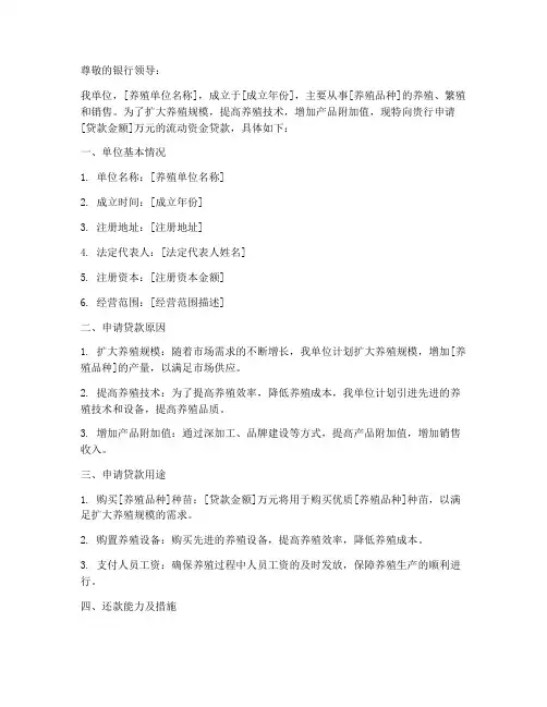 养殖单位贷款申请书范文