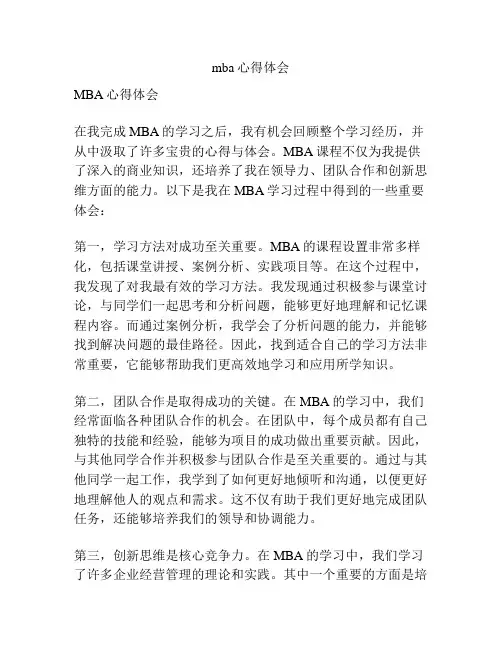 mba心得体会