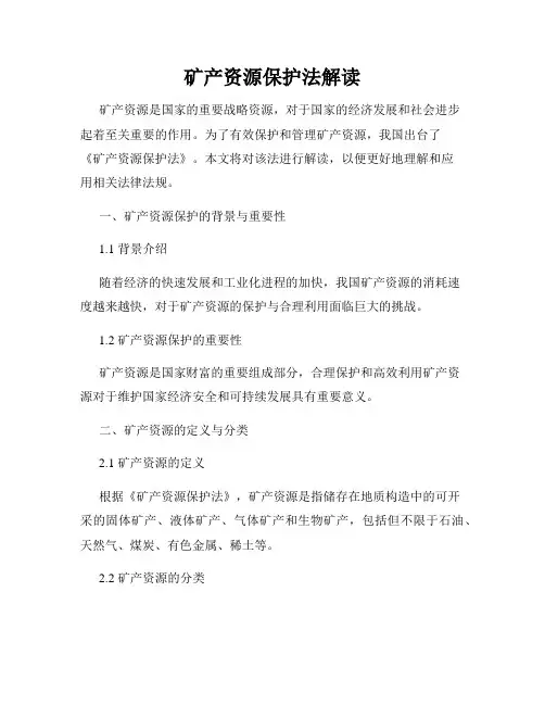 矿产资源保护法解读