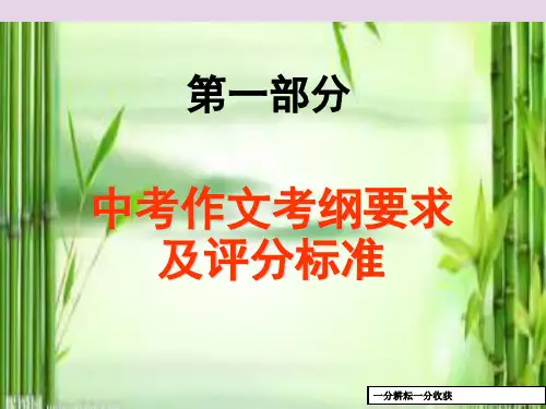 中考语文满分作文复习第一部分中考作文考纲要求及评分标准课件20190219341