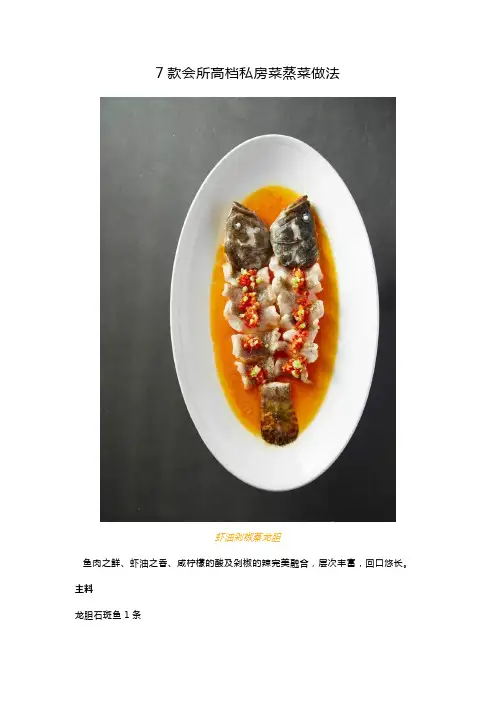 7款会所高档私房菜蒸菜做法