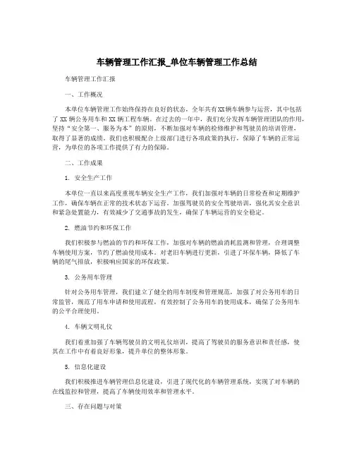 车辆管理工作汇报_单位车辆管理工作总结