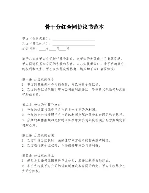 骨干分红合同协议书范本