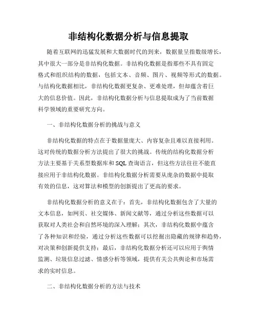 非结构化数据分析与信息提取