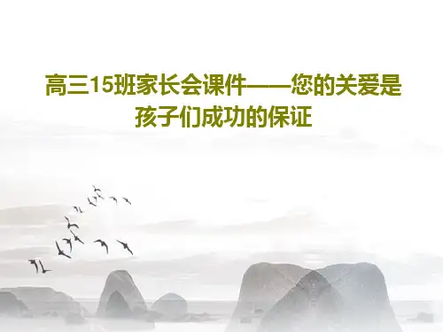 高三15班家长会课件——您的关爱是孩子们成功的保证43页PPT