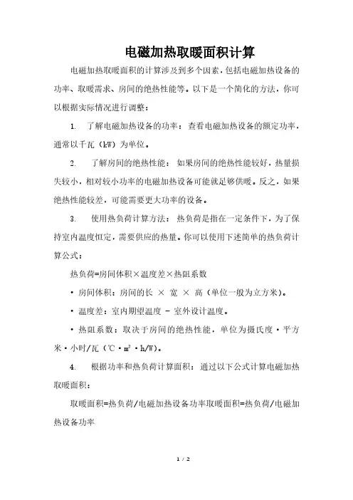 电磁加热取暖面积计算
