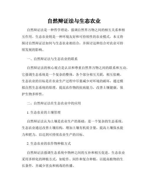 自然辩证法与生态农业