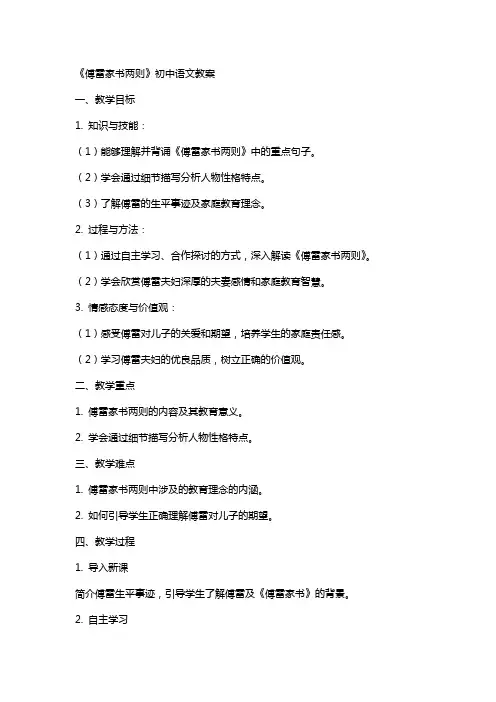 《傅雷家书两则》初中语文教案