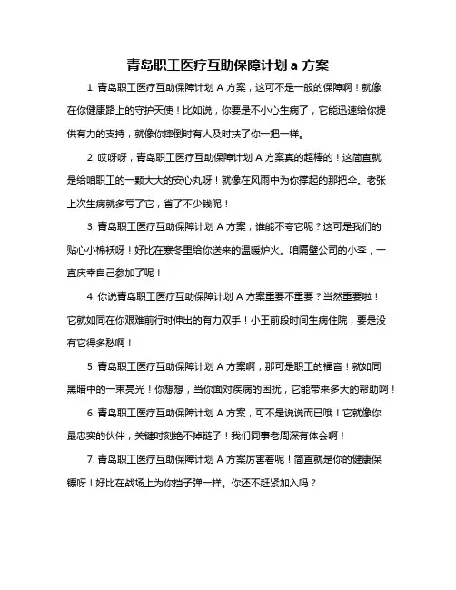 青岛职工医疗互助保障计划a方案