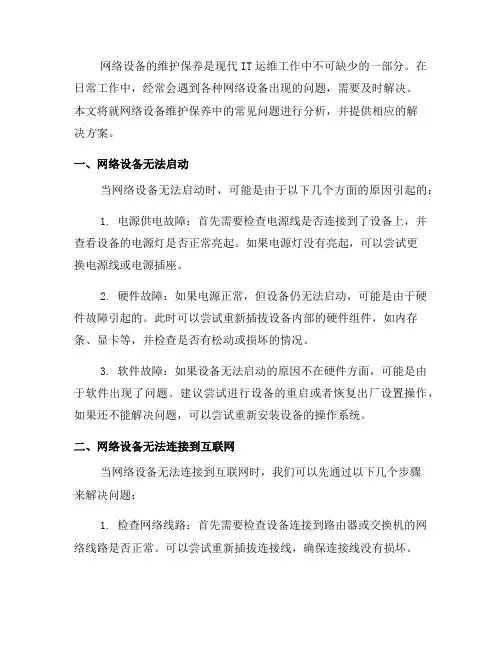 网络设备维护保养的常见问题和解决方案