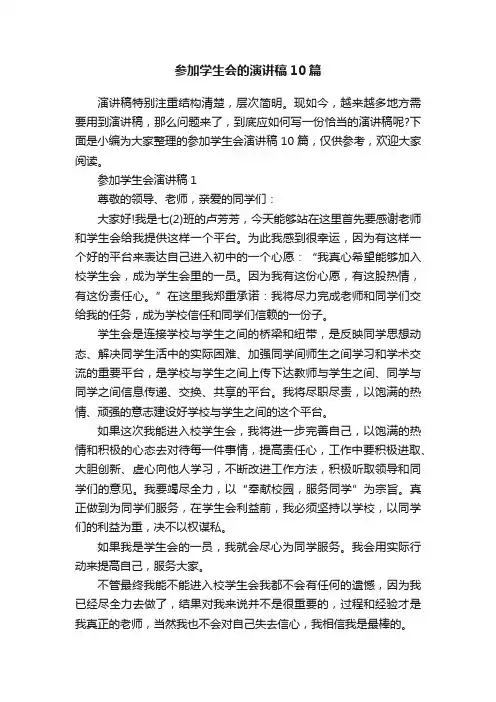 参加学生会的演讲稿10篇
