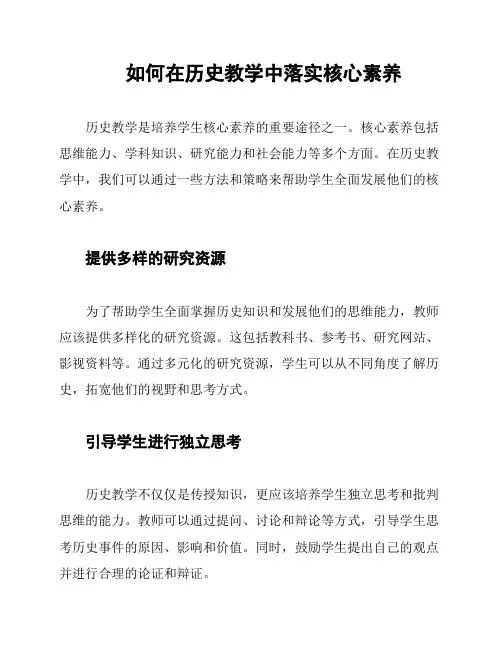 如何在历史教学中落实核心素养