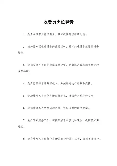 收费员岗位职责