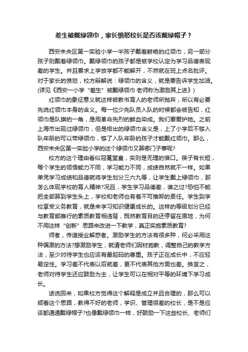 差生被戴绿领巾，家长愤怒校长是否该戴绿帽子？