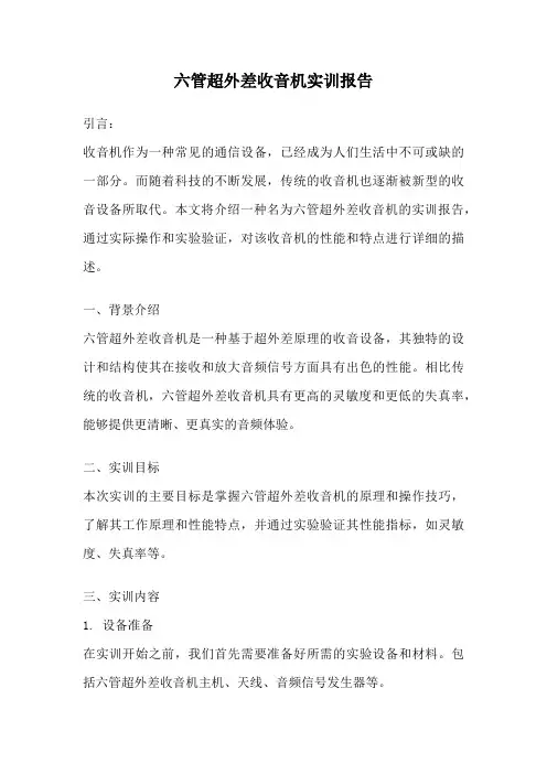 六管超外差收音机实训报告