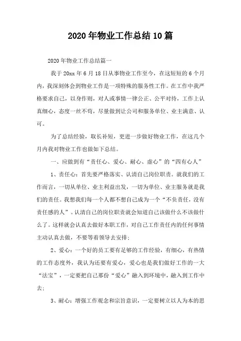 2020年物业工作总结10篇