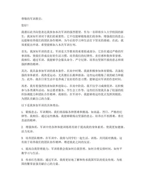 申请书军训