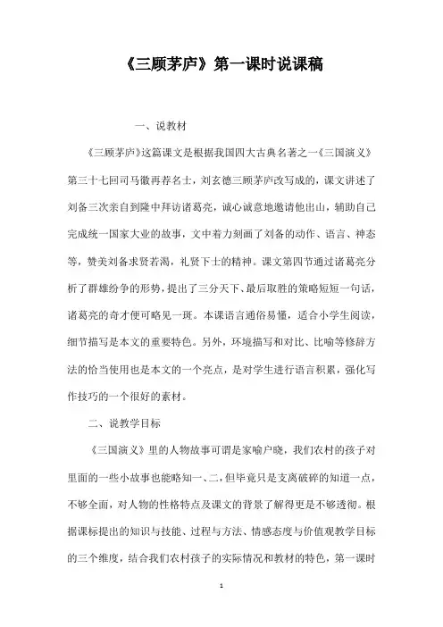 《三顾茅庐》第一课时说课稿