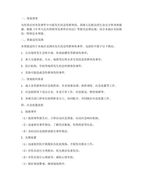 急性群体伤应急预案