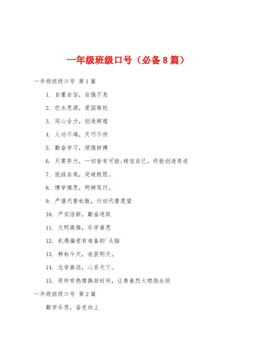 一年级班级口号(必备8篇)
