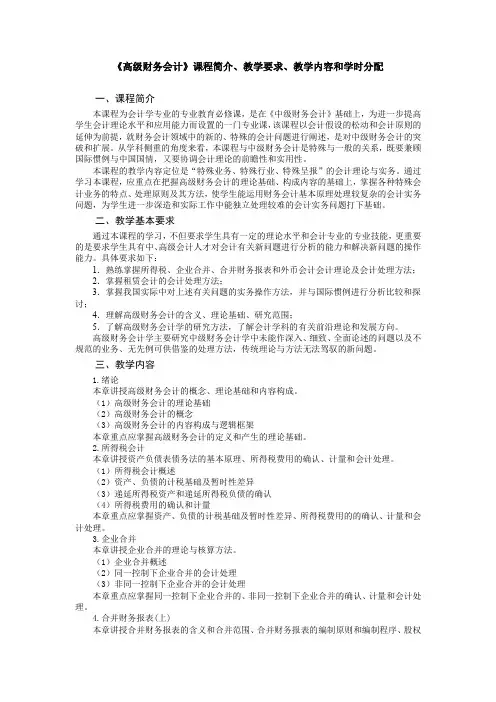 《高级财务会计》教学大纲