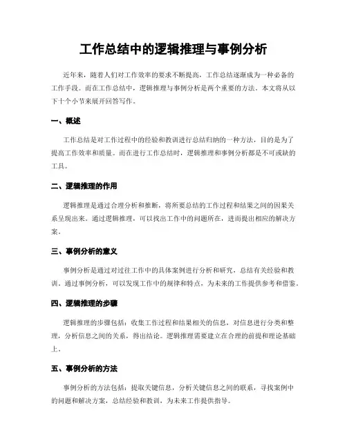 工作总结中的逻辑推理与事例分析