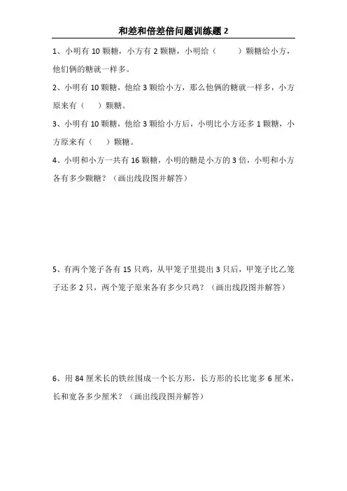 三年级和差、和倍、差倍问题专项训练