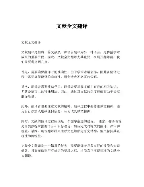 文献全文翻译