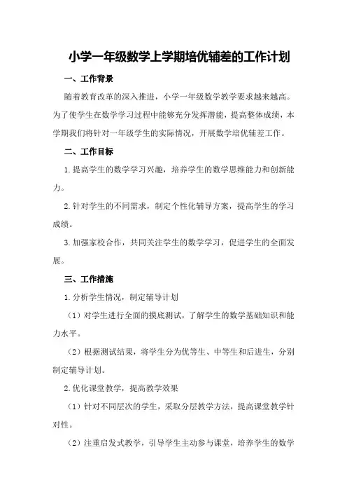 小学一年级数学上学期培优辅差的工作计划