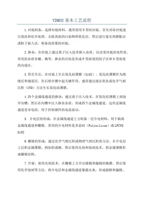 VDMOS基本工艺流程