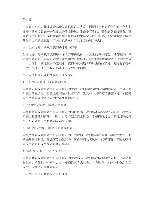生命之舟安全护航演讲稿(3篇)