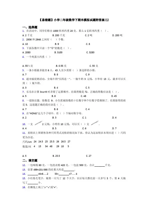 【易错题】小学二年级数学下期末模拟试题附答案(1)