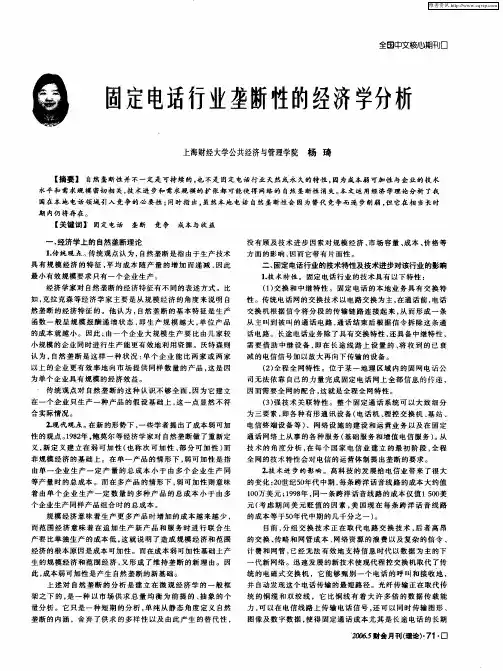 固定电话行业垄断性的经济学分析