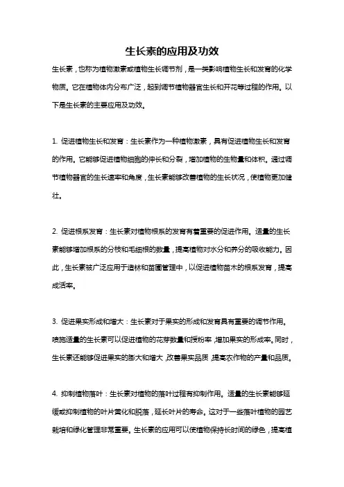 生长素的应用及功效