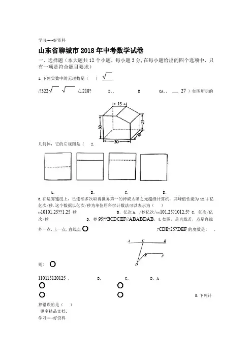 山东聊城2018年中考数学试卷及答案Word版汇编