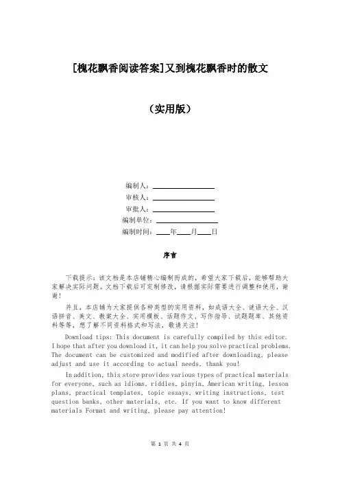 [槐花飘香阅读答案]又到槐花飘香时的散文