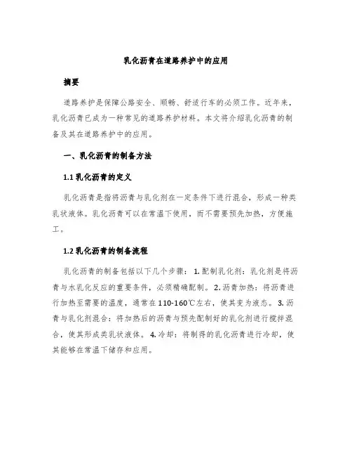 乳化沥青在道路养护中的应用