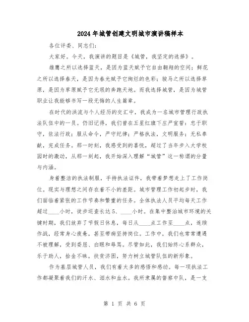 2024年城管创建文明城市演讲稿样本（4篇）