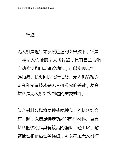无人机结构用复合材料及制造技术综述