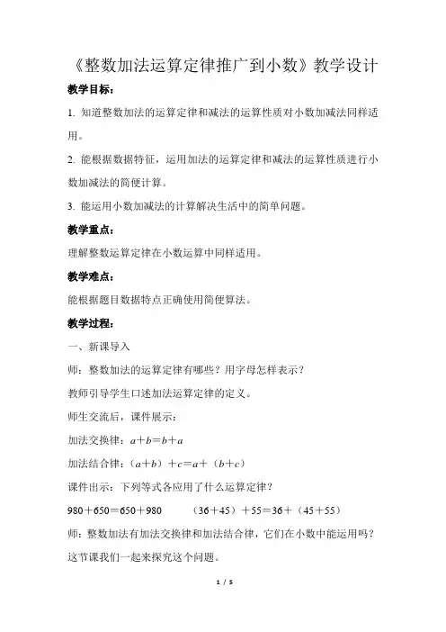 《整数加法运算定律推广到小数》教学设计【人教版四年级数学下册】