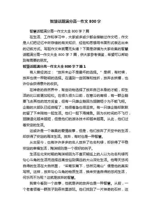 智慧话题满分高一作文800字