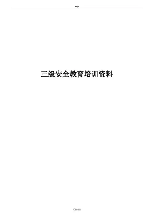 市政1、三级安全教育内容