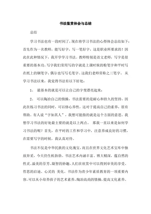 书法鉴赏体会与总结