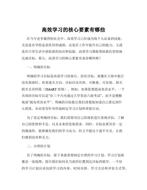 高效学习的核心要素有哪些