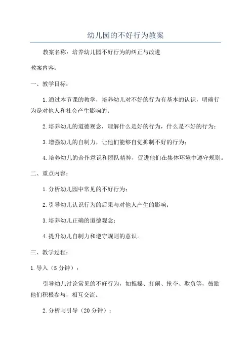 幼儿园的不好行为教案