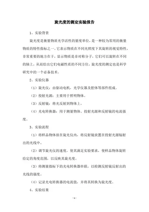 旋光度的测定实验报告