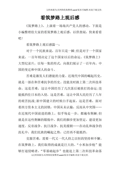 看筑梦路上观后感