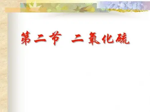 二氧化硫PPT课件 人教课标版