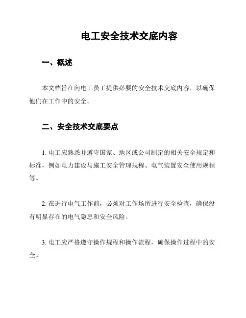 电工安全技术交底内容