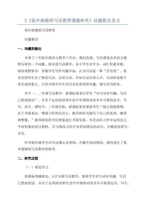 2《低年级愉快写话微型课题研究》结题报告范文